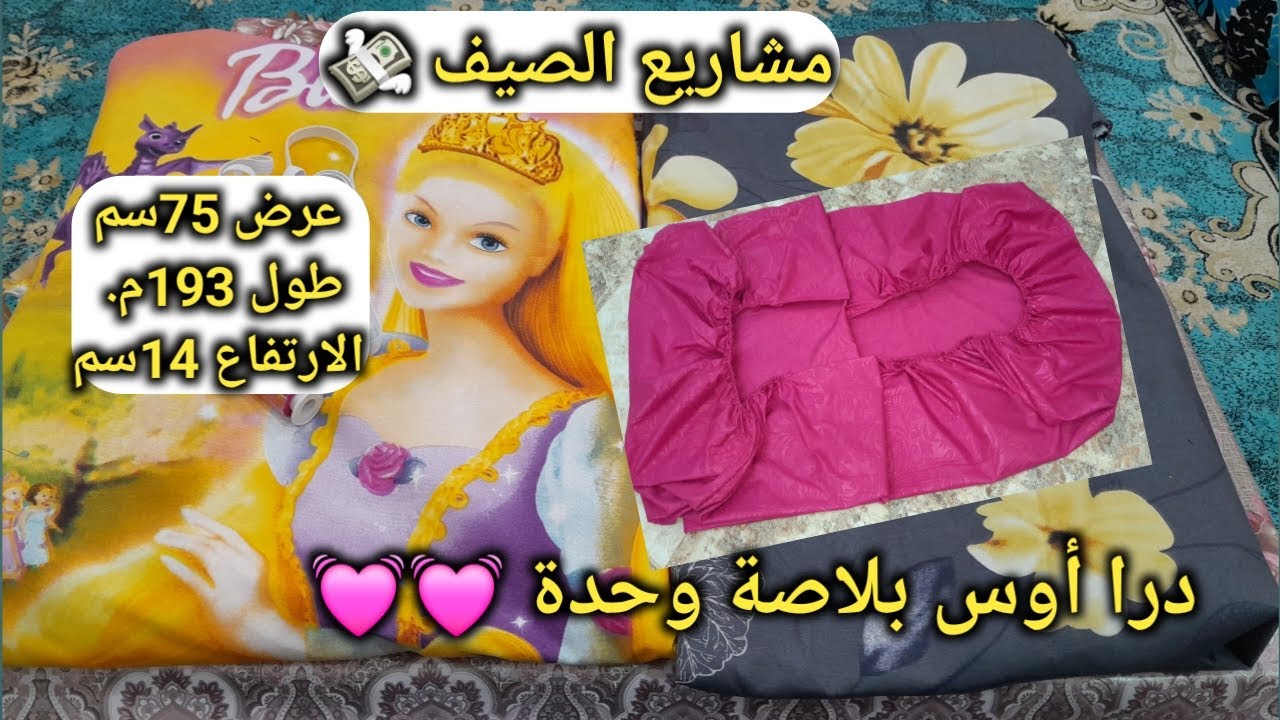 خياطة درا أوس بلاصة وحدة👍بطريقة سهلة وخياطة متقونة ومغايرة للي حبت ديره كمشروع💸😘