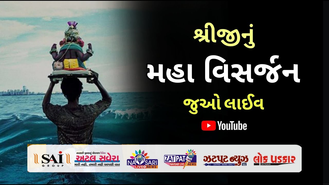 Navsari Live : ગણેશ વિસર્જનનું લાઈવ કવરેજ