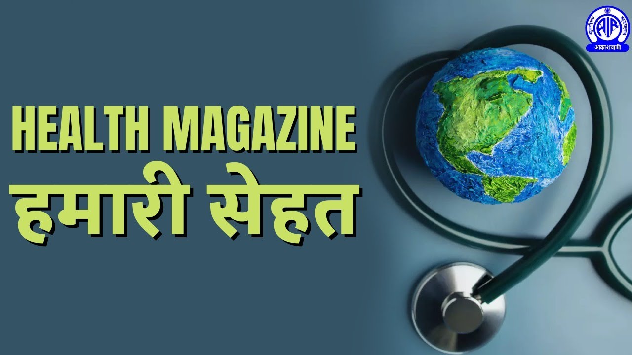Swasthya Patrika II Hamari Sehat (स्वास्थ्य पत्रिका : हमारी सेहत) II 16th July 2022