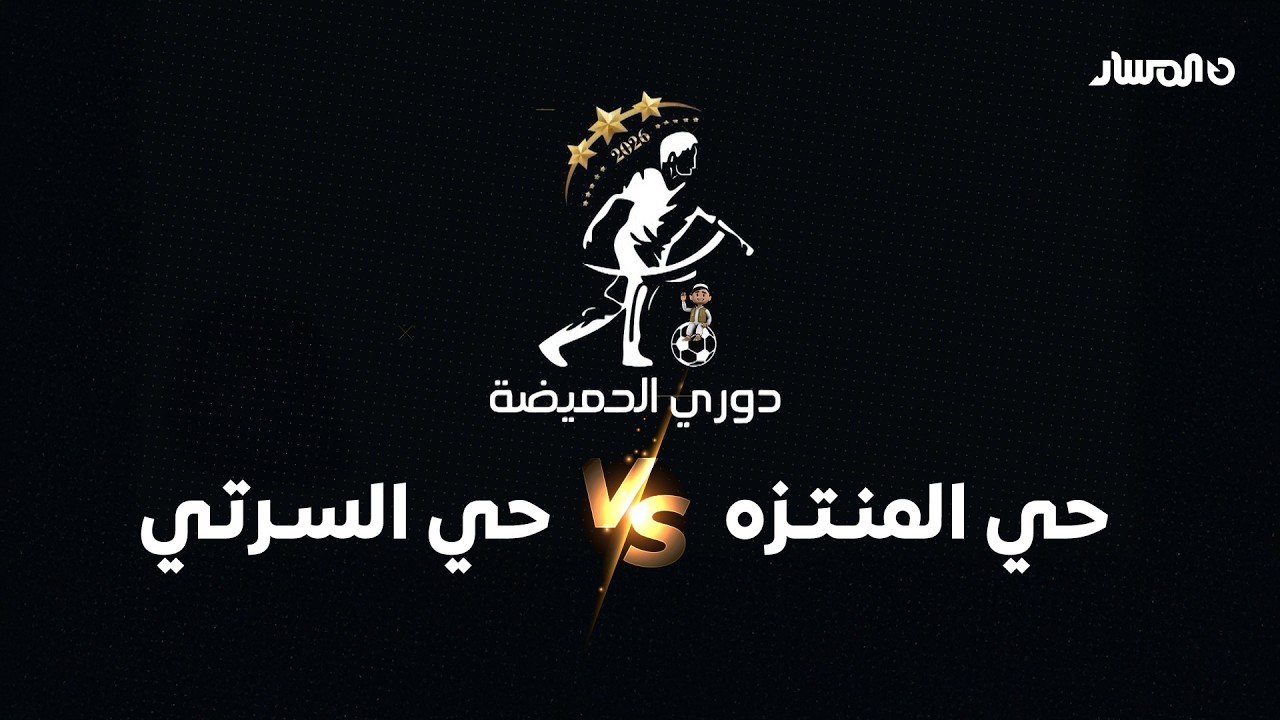 دوري الحميضة | حي المنتزه VS حي السرتي