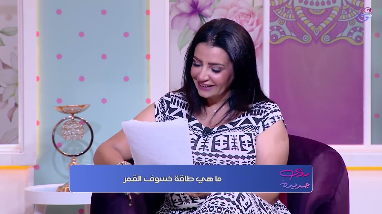 تأثير خسوف القمر على الابراج و المشاكل السلوكية للأطفال | رؤى جديدة | الحلقة كاملة