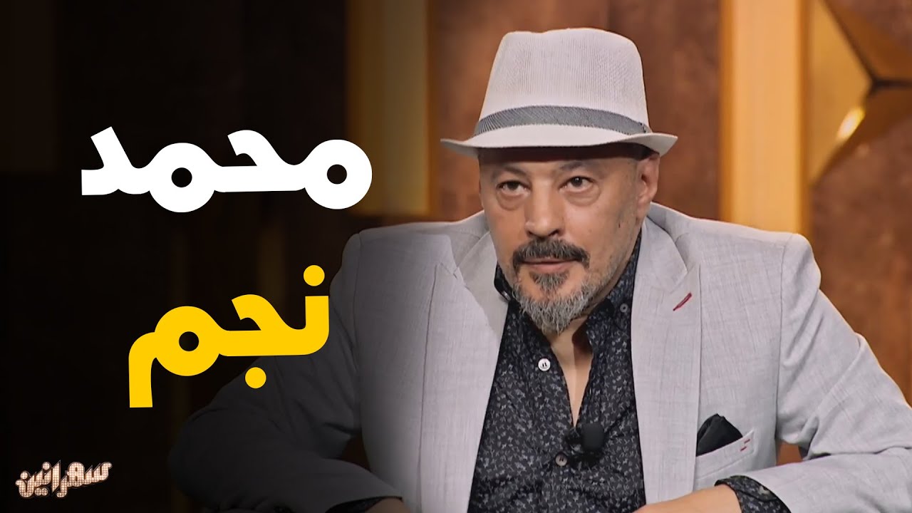 النجم عمرو عبدالجليل و حديث عن علاقته بـ الفنان محمد نجم #سهرانين