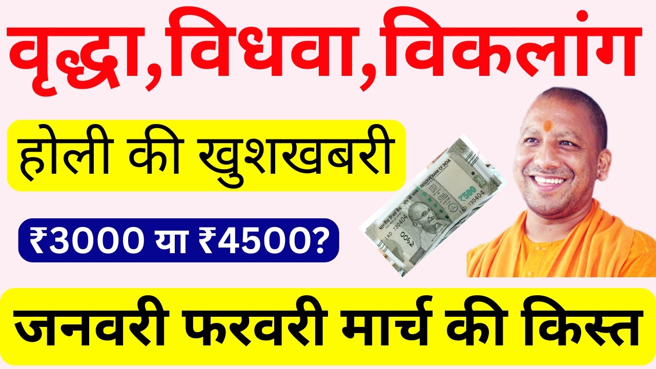UP Pension Update 2026: होली से पहले आएगी पेंशन? ₹3000 या ₹4500 जनवरी फरवरी मार्च की किस्त कब