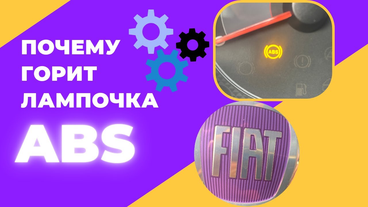 ГОРИТ ЛАМПОЧКА ABS ,ЧТО ДЕЛАТЬ?