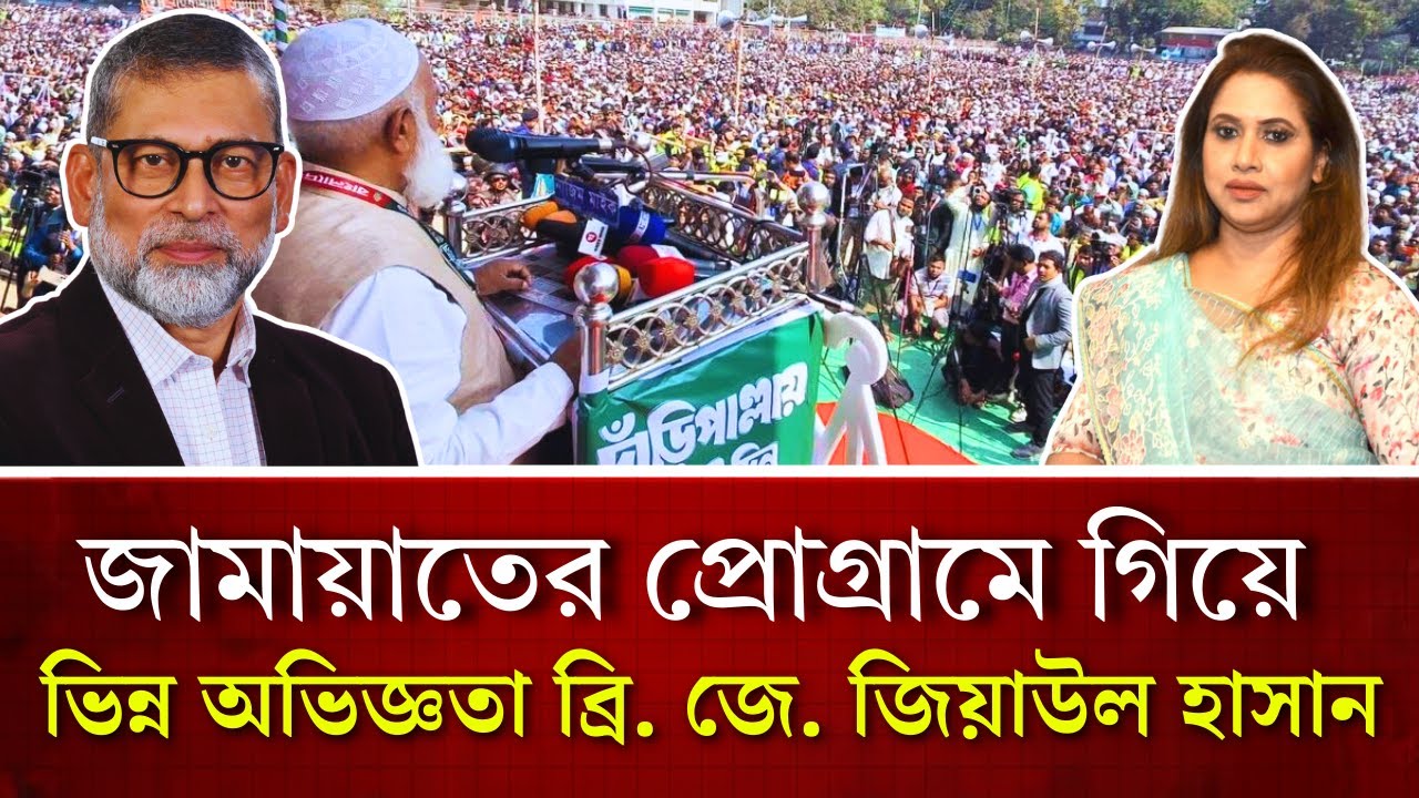 জামায়াতের প্রোগ্রামে গিয়ে ভিন্ন অভিজ্ঞতা, ব্রি, জে জিয়াউল হাসান