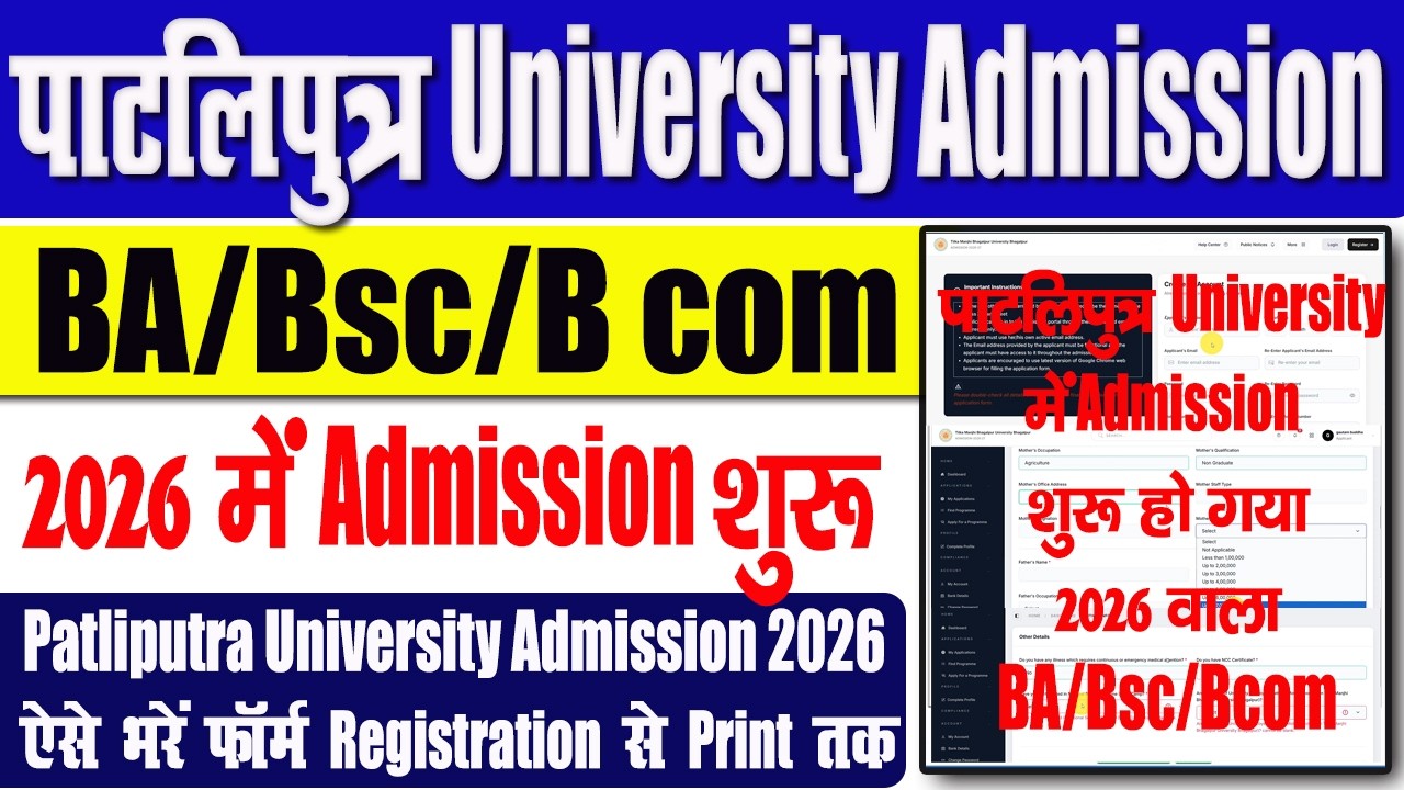 Patliputra university ug admission 2026 👇 पाटलिपुत्र विश्वविद्यालय में BA/Bsc/B.Com Admission शुरू
