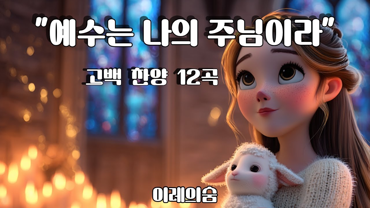 예수는 나의 주님이라 | 고백 찬양 12곡 | 이레의숨