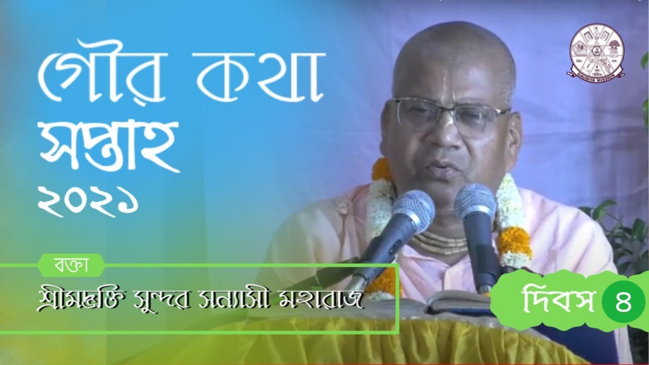 Gaudiya Mission: Gaur Katha Saptah 2021 |Srimad Bhaktisidhanta Saraswati | Godrum Dham - Day-4