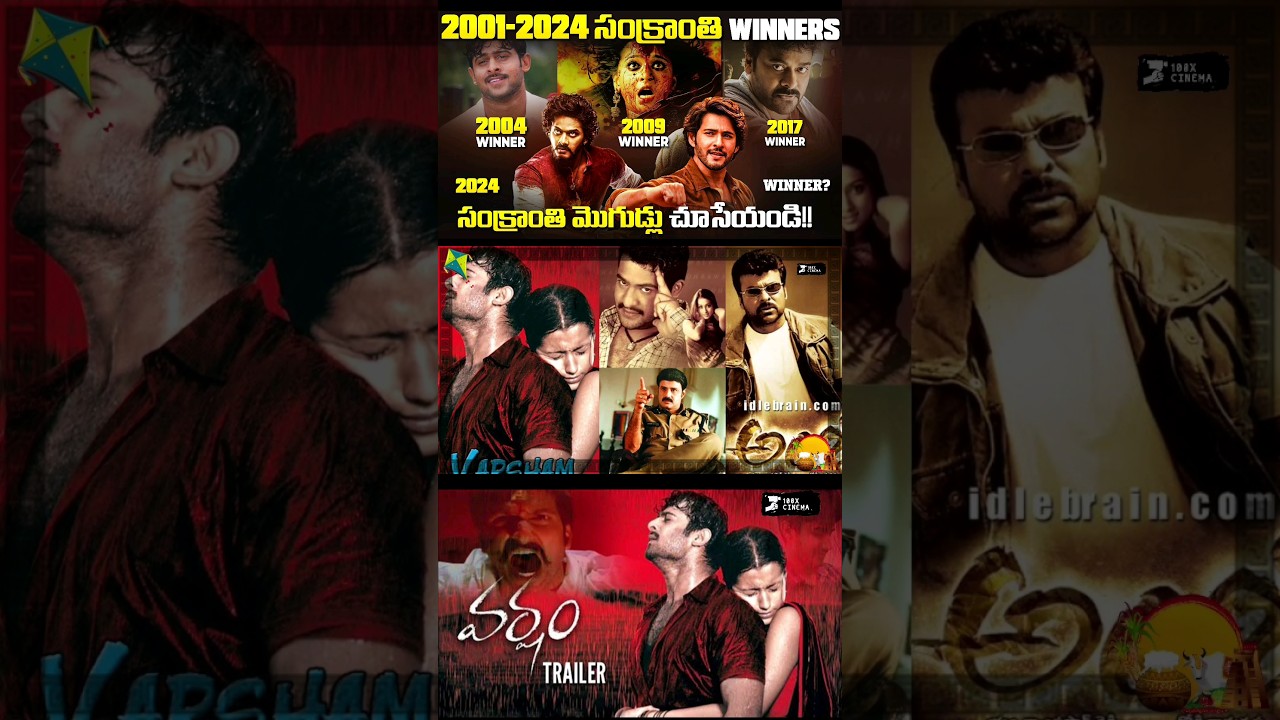 2004 సంక్రాంతి WINNERS ఎవరో చూసేయండి 😊 | Sankranthi Winners from 2001-2024 |  &lrm;@100XCinema&nbsp;