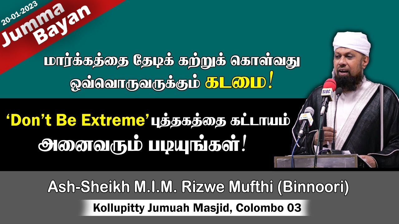 'Don't Be Extreme' புத்தகத்தை கட்டாயம் படியுங்கள்! | Rizwe Mufthi | Extremism | Jummah | 20-01-2023