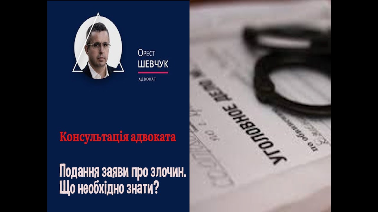 Подання заяви про злочин  Що необхідно знати