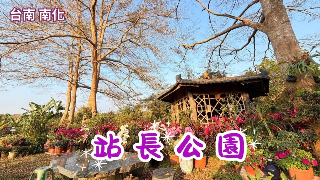 2026 -3 台南 南化 站長公園