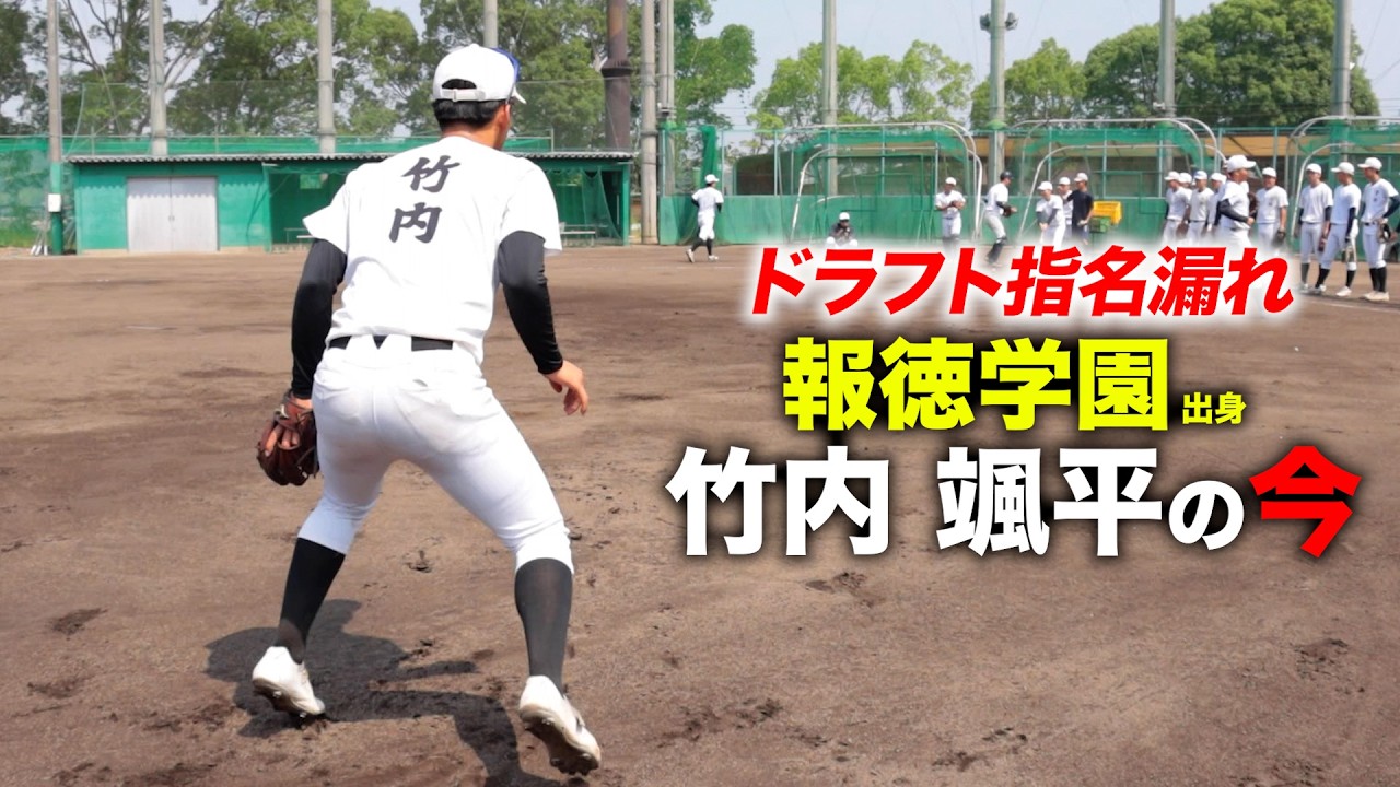 高校No.1評価もドラフト指名漏れ…報徳学園 竹内颯平は今。