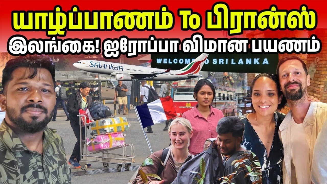 இலங்கை! பிரான்ஸ் விமான பயணம் | Jaffna to France Flight✈️ | Jaffna suthan