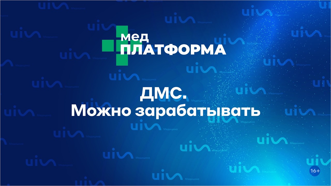 ДМС. Можно зарабатывать. Лилия Бурмий, МЕДПЛАТФОРМА