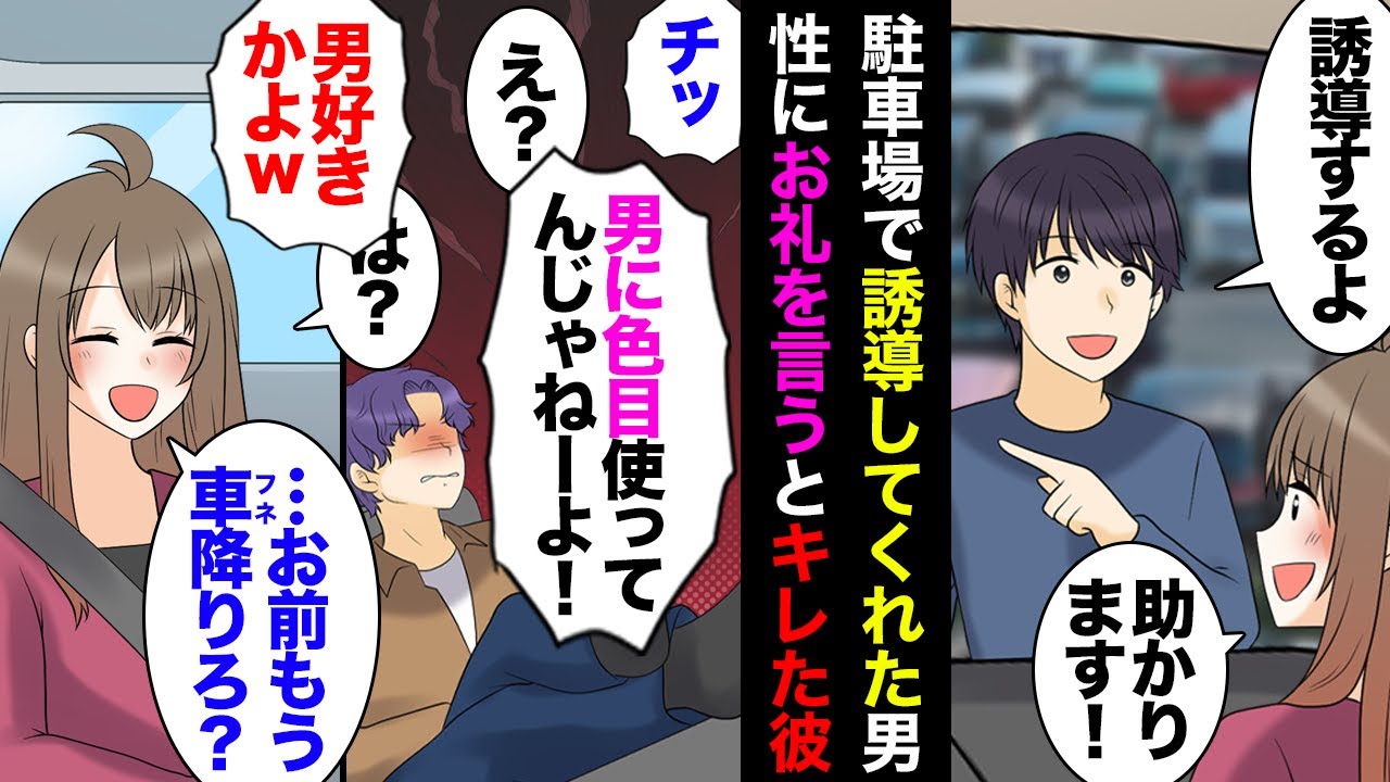 【漫画】割り勘派なのに車関係のお金だけ一切出さない免許ナシ彼。出先の停めにくい駐車場で誘導してくれた男性にお礼を言った瞬間「色目使いやがって！」→その場で車から叩き出したが、その後…【マンガ動画】