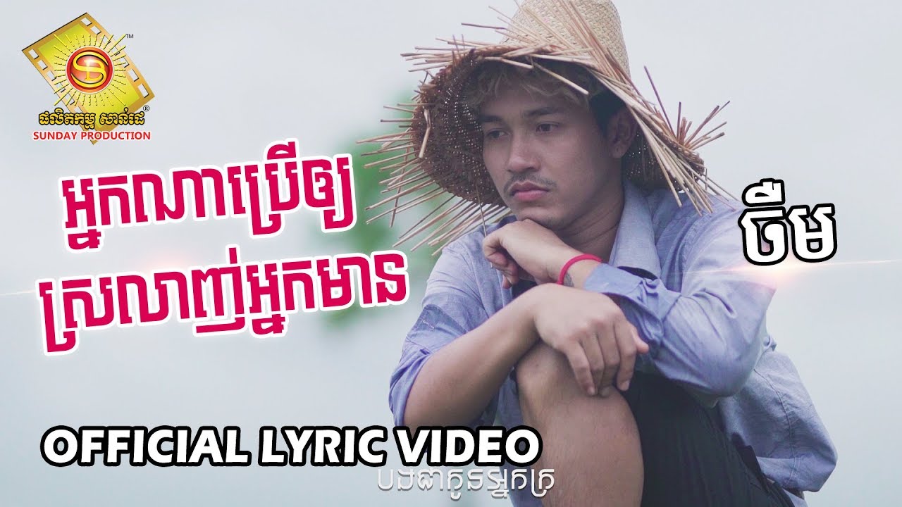 អ្នកណាប្រើឲ្យស្រលាញ់អ្នកមាន - ចឺម  (OFFICIAL LYRIC VIDEO)
