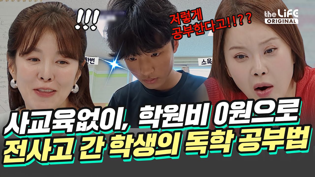 사교육없이, 학원비 0원으로 전사고 간 학생의 독학 공부법ㅣ일타맘