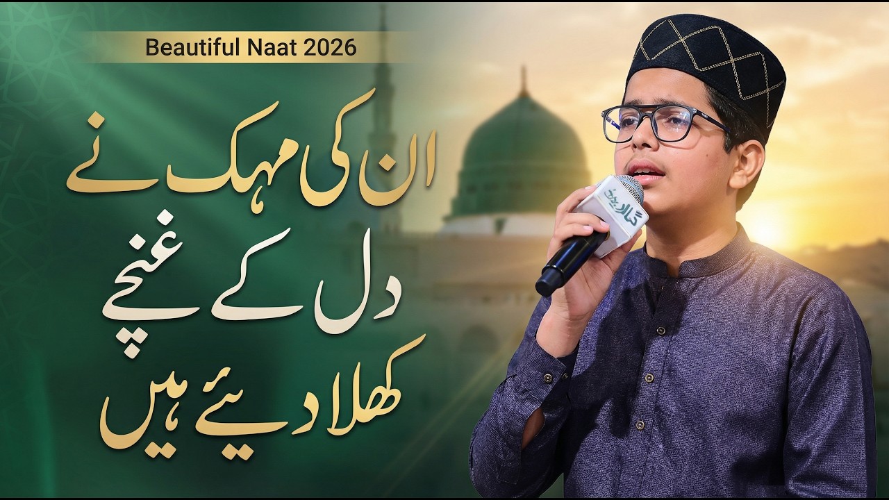 Un Ki Mehak Ne Dil Ke Gunchey Khila Diye Hain | Ramadan Naat 2026 Heart Touching | Amjad Ilm Media