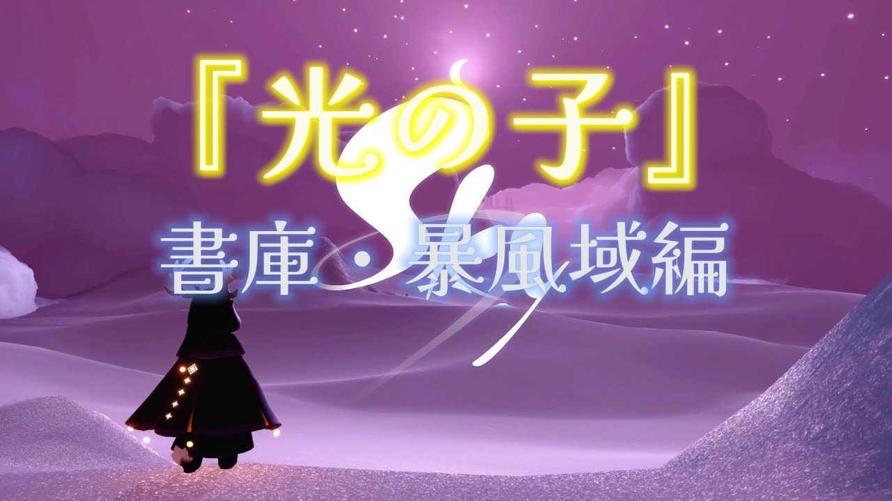 『sky 星を紡ぐ子どもたち』光の子：書庫/暴風域編
