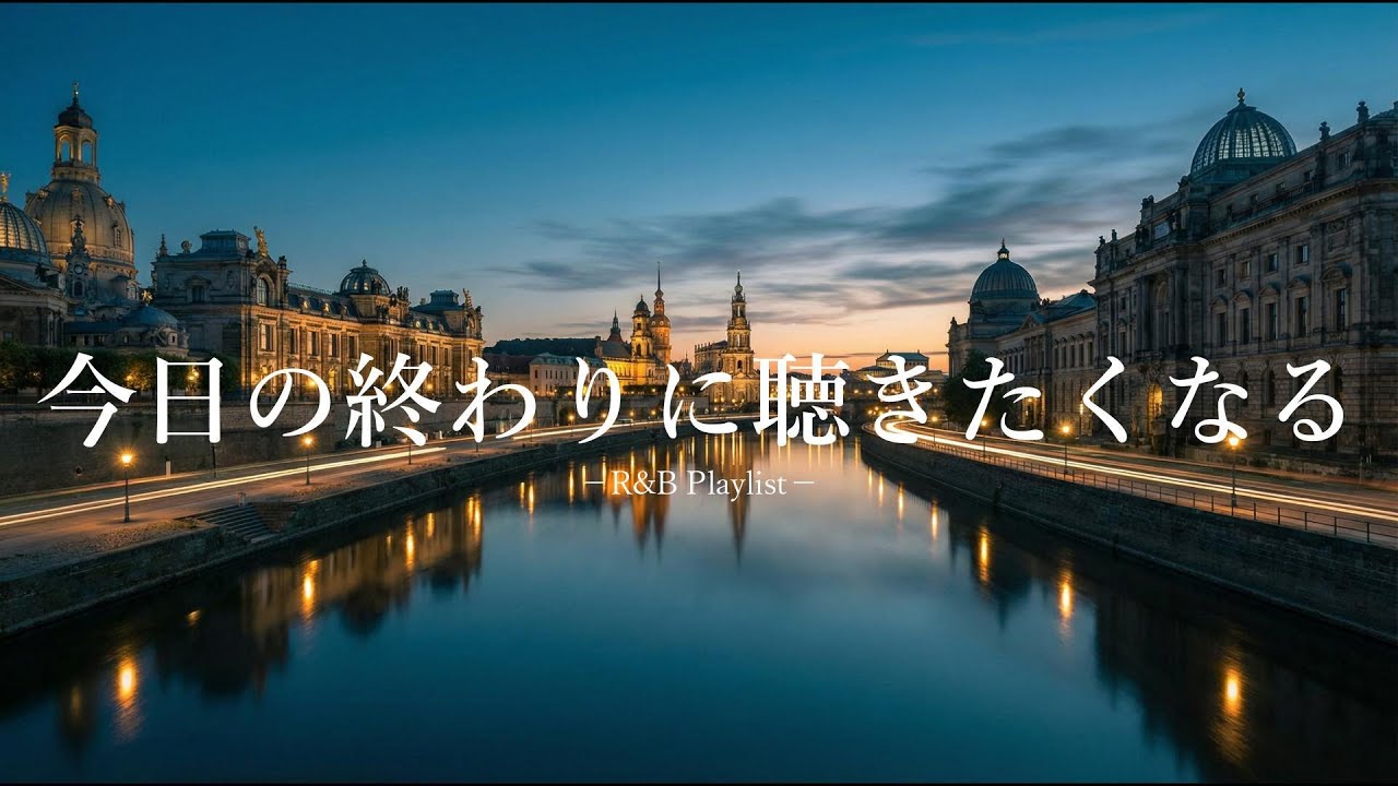 【洋楽Playlist】今日の終わりに聴きたくなる心地いいR&B｜Late Night / Relax / Smooth Vibes