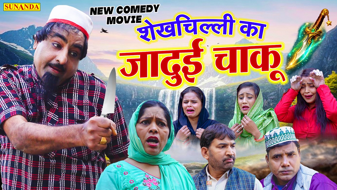 शेखचिल्ली का जादुई चाकू 🗡️ | Shekhchilli Ka Jadooi Chaku | Shekhchilli New comedy 2026 #comedy