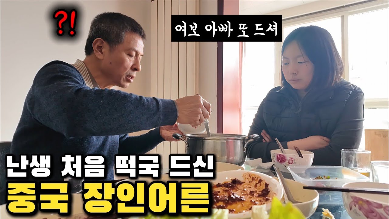 생애 처음 떡국과 김치만두를 드시고 계속 리필하시는 중국 장인어른