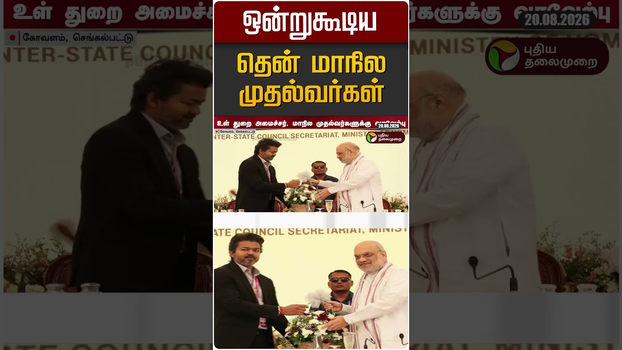 ஒன்றுகூடிய தென் மாநில முதல்வர்கள்  | CM Vijay | Amithsha | TK Sivakumar
