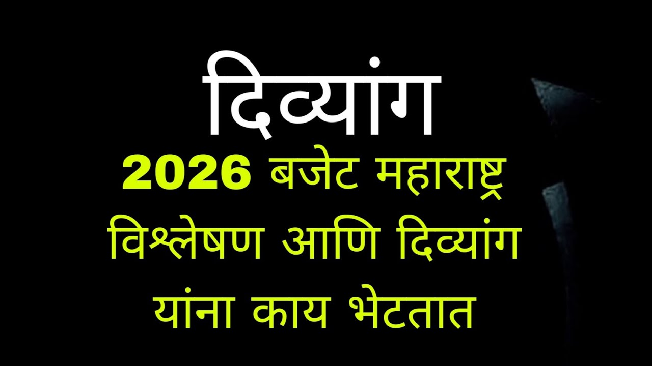 2026 बजेट महाराष्ट्र विश्लेषण आणि दिव्यांग यांना काय भेटतात |budget 2026 |divyang |e rickshaw 