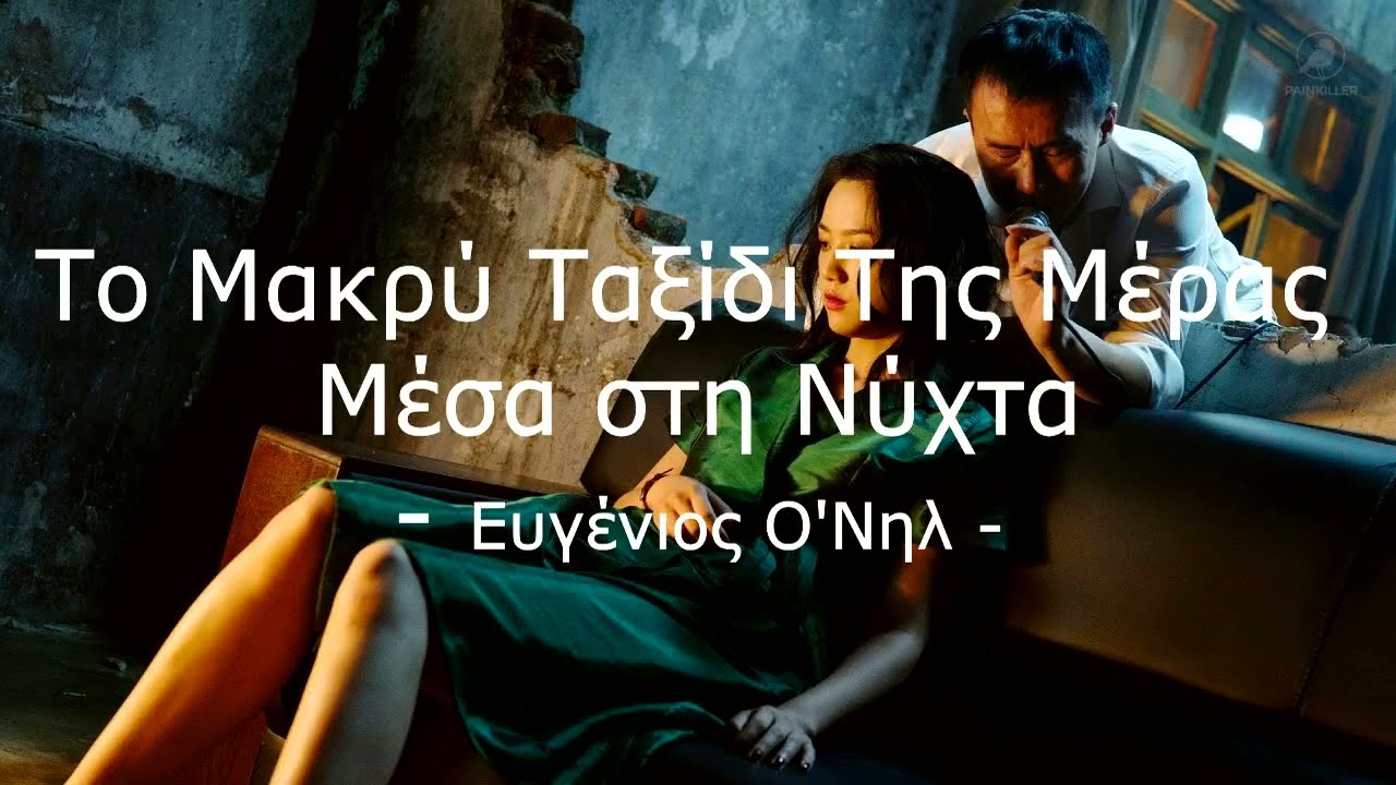 Το Μακρύ Ταξίδι της Μέρας Μέσα στη Νύχτα | Ευγένιος Ο'Νηλ