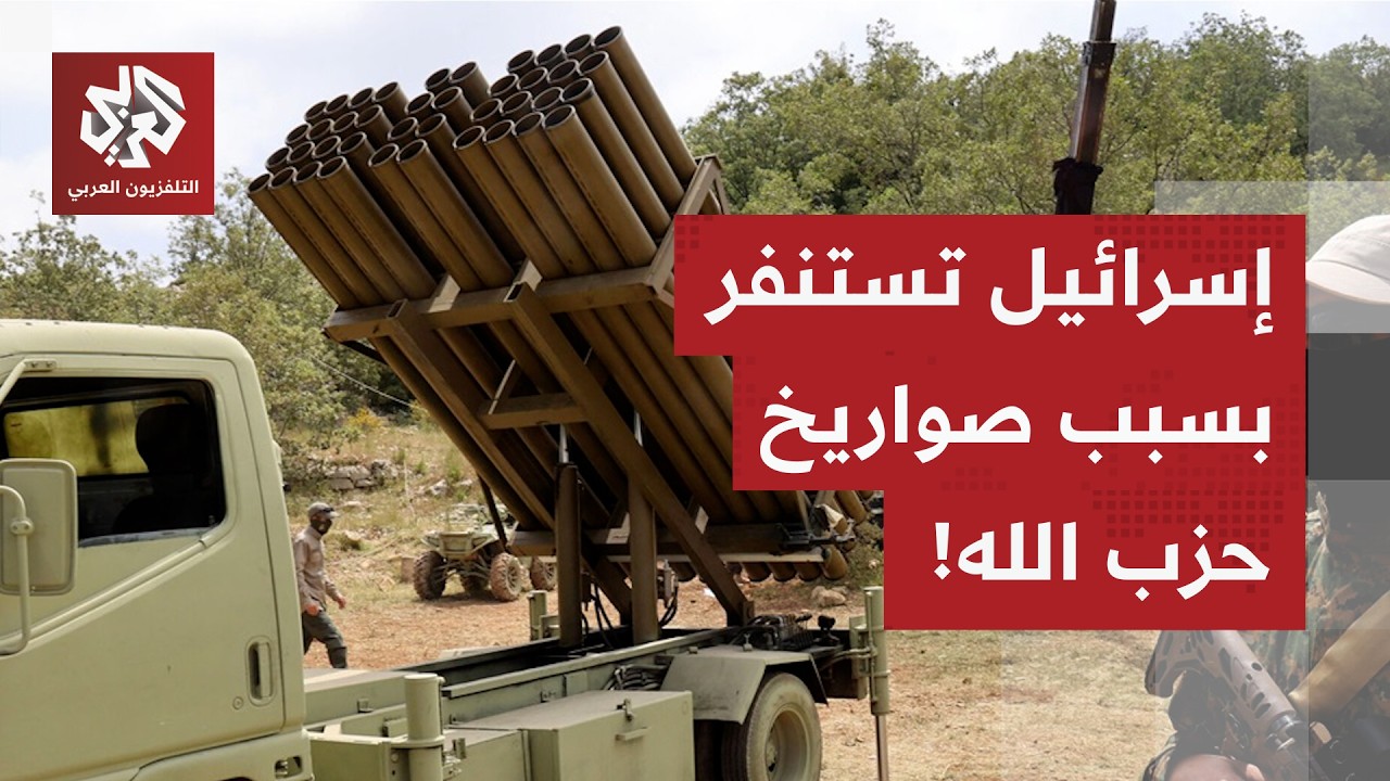 إسرائيل تخطط لعملية أوسع في لبنان، وصواريخ حزب الله ترفع درجات الاستنفار في تل أبيب!