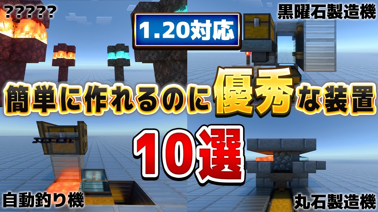 1.20対応【マイクラ統合版】めっちゃ簡単！めっちゃ優秀！役立つ装置10選!!【Windows/PE/Switch/PS/Xbox】2023年最新