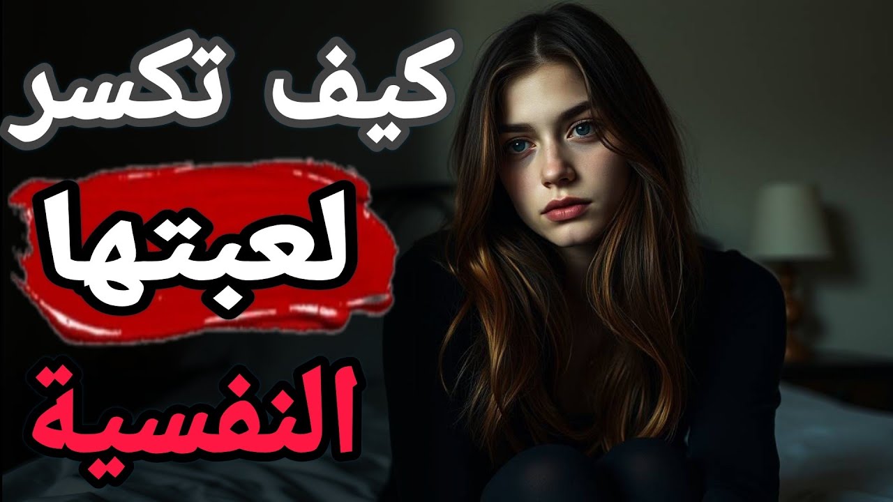 "المرأة السامّة: كيف تكسر لعبتها النفسية، تتفوّق عليها… وتجعلها تعود حين تدرك أنك الخسارة!"