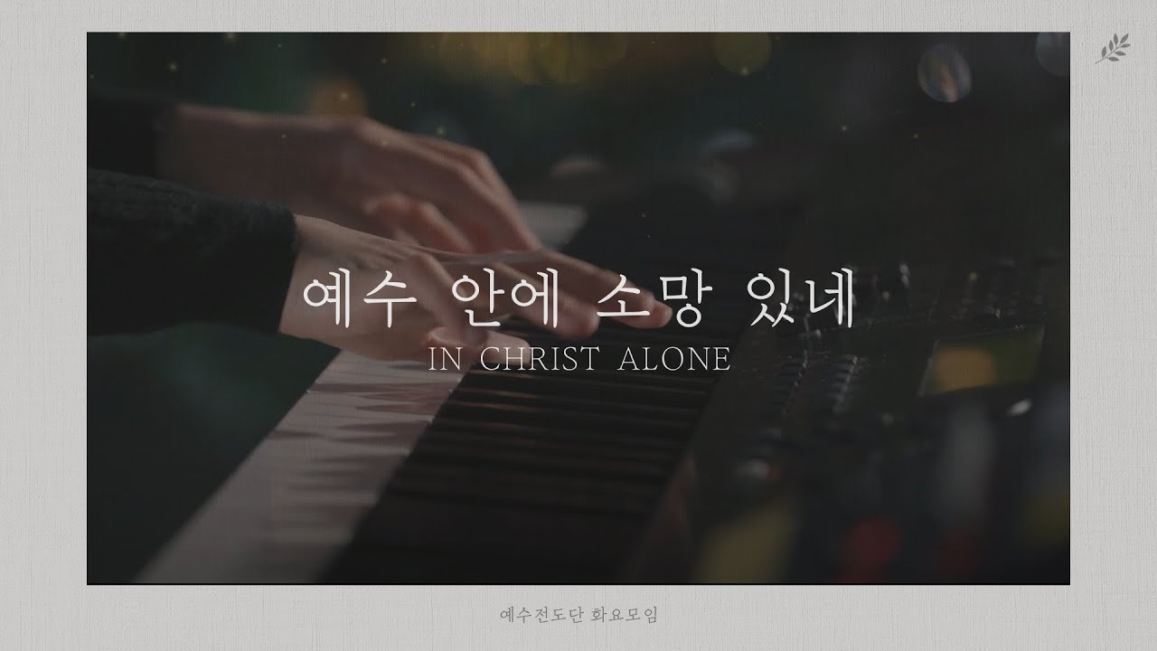 [예수전도단 화요모임] 예수 안에 소망 있네 (Official Video)｜MERRY CHRISTMAS