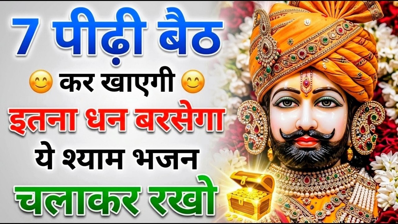 मन में सोची हुई अरदास भी पूरी कर देगा ये श्याम भजन | Khatu Shyam Ji Ke Bhajan | Khatu Shyam Bhajan |