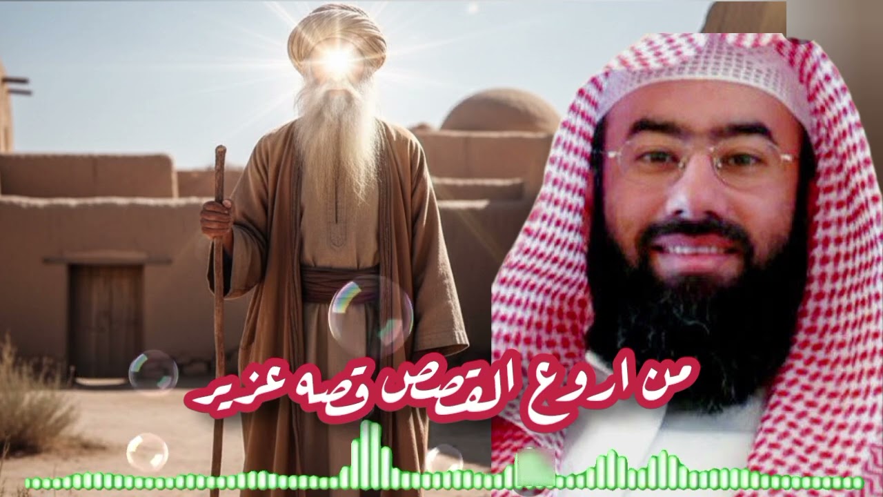 استمع إلى أروع القصص المشوقة والعجيبة ، قصة عزير ، أغمض عينيك واستمع 🎧 | نبيل العوضي