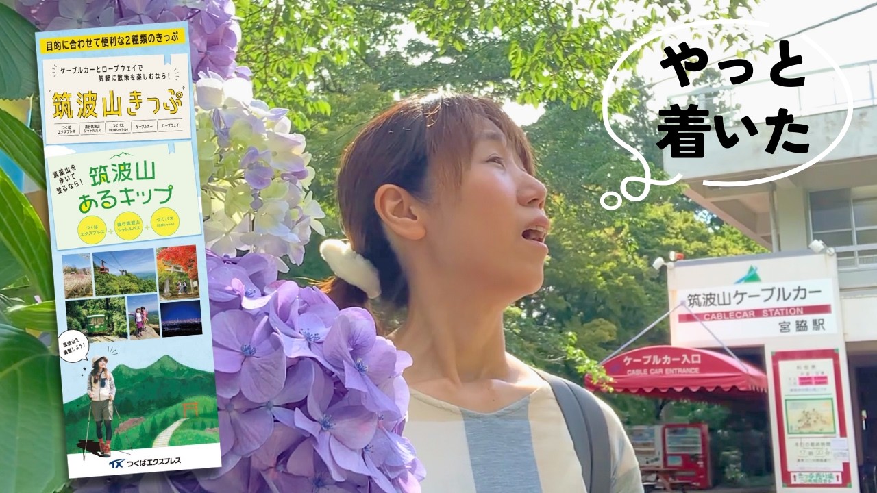 茨城県【筑波山】初めて一人で登ってみた