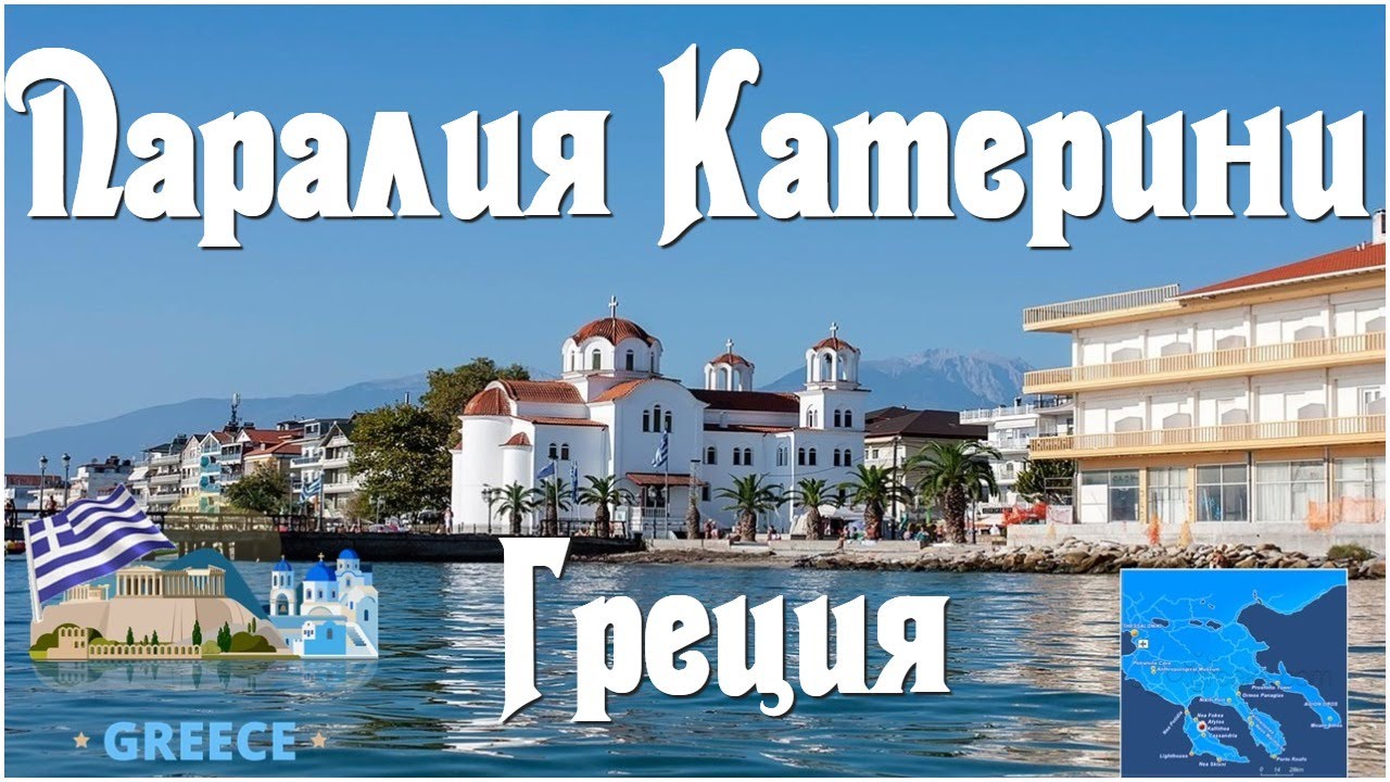 Паралия Катерини Греция Paralia Katerini Greece