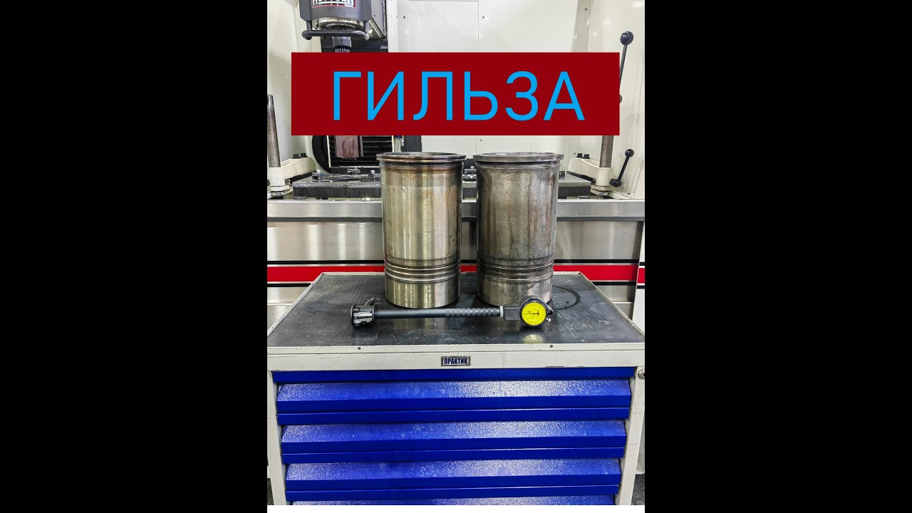 Гильза