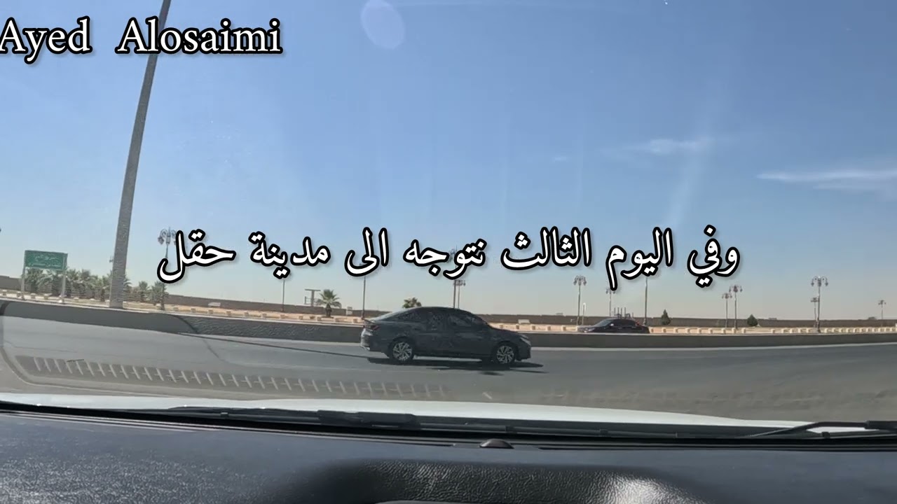 رحلتي لمدن شمال المملكة ومملكة الاردن الجزء 2(مغادرة حائل والتوجه الى تبوك وحقل )