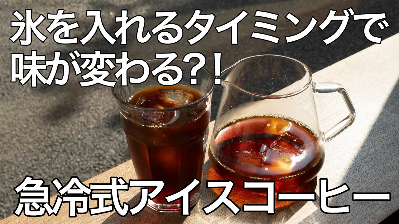 【氷を入れるタイミング】で味が変わる？！急冷式アイスコーヒーの比較