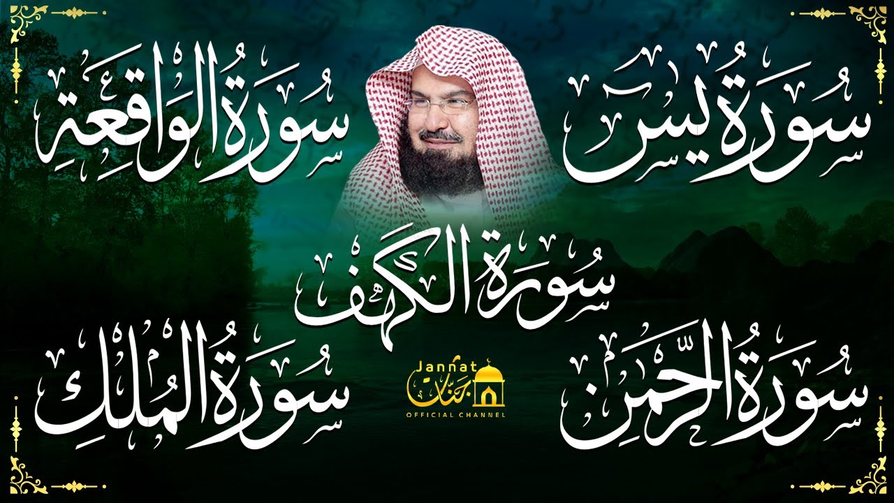 عبد الرحمن السديس تلاوة تريح القلب سورة يس + الواقعة+ الرحمن + الملك + الكهف لزيادة الرزق و البركة.