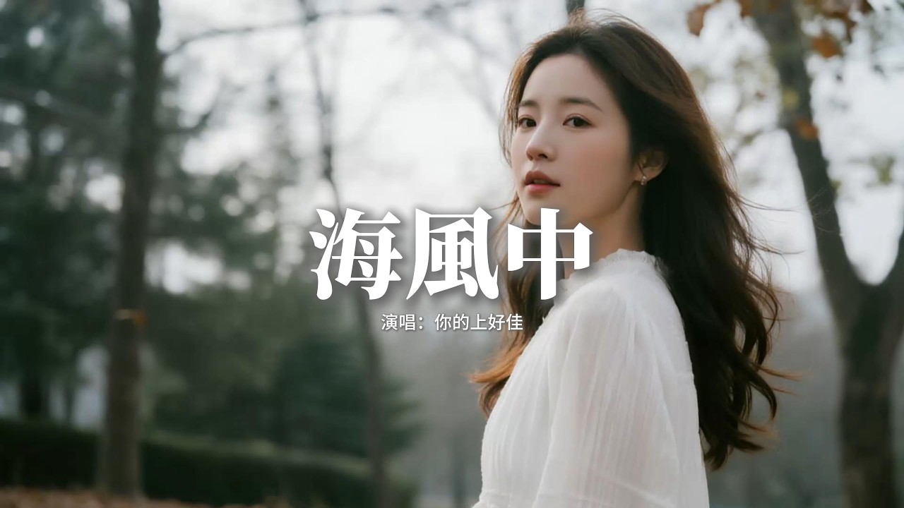 你的上好佳 - 海風中『我的心撲通撲通 好像掉進了海風中，鹹鹹的夢 夢裡全是你的笑容，直到握住你的手 比風溫柔，鐘聲敲響了心動 青澀朦朧。』【動態歌詞MV】