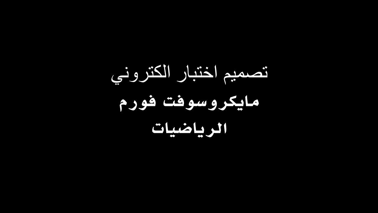 تصميم اختبار الكتروني على مايكروسوفت فورم