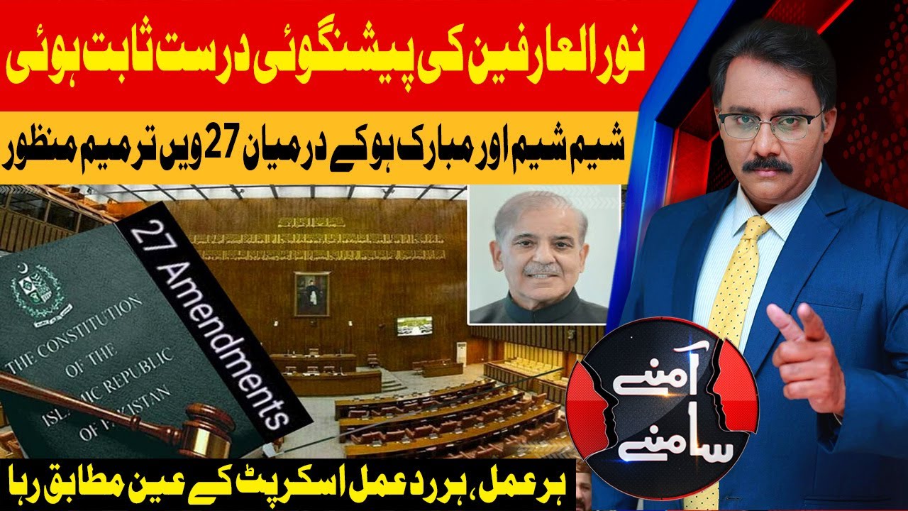 27th Amendment Passed: Noor ul Arfeen's Prediction Proved Correct | Aamnay Samnay | AbbTakk News