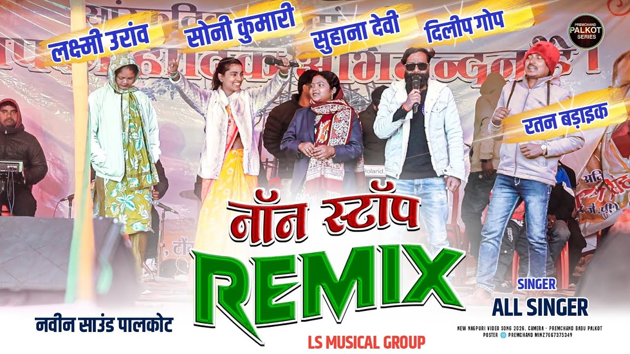 सुहाना Devi सोनी Kumari लक्ष्मी Oraon रतन Baraik दिलीप Gope || 🌿 नॉन स्टॉप 🌿 NEW NAGPURI GEET 2026
