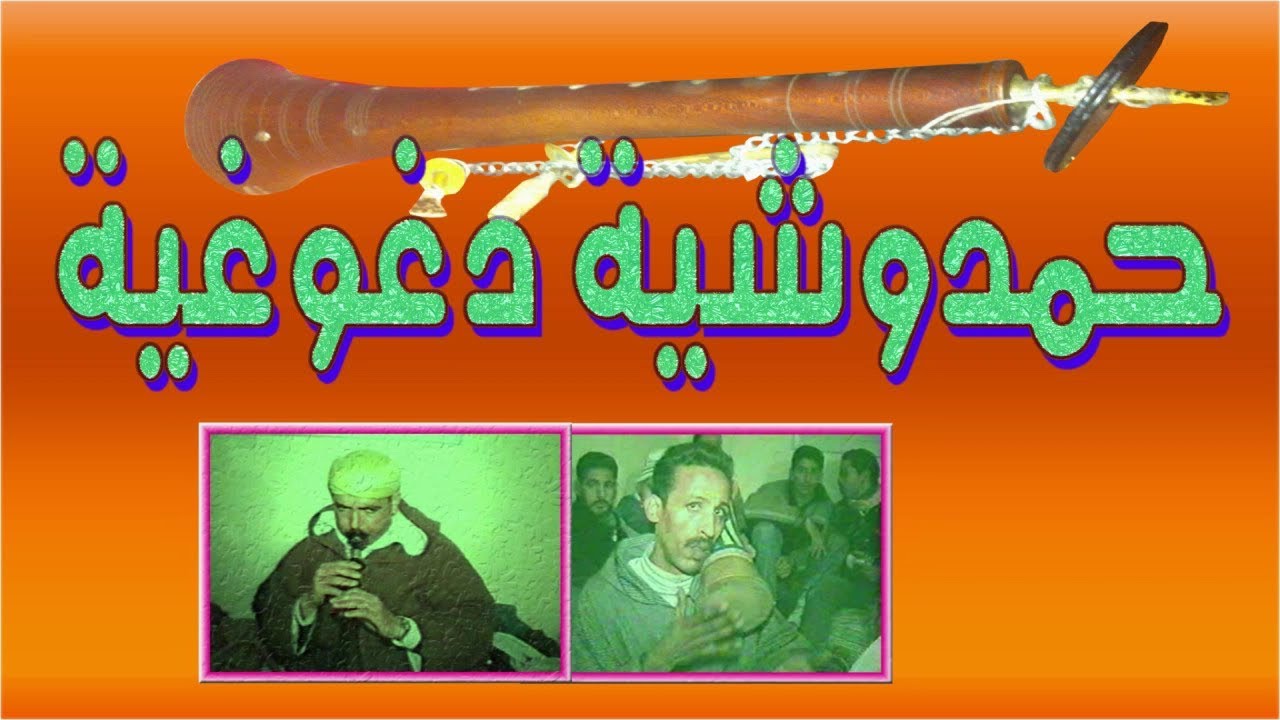 حمادشة غيطة,احسن حمدوشي حضرة وجذبة التسليمghayta hamdouchi