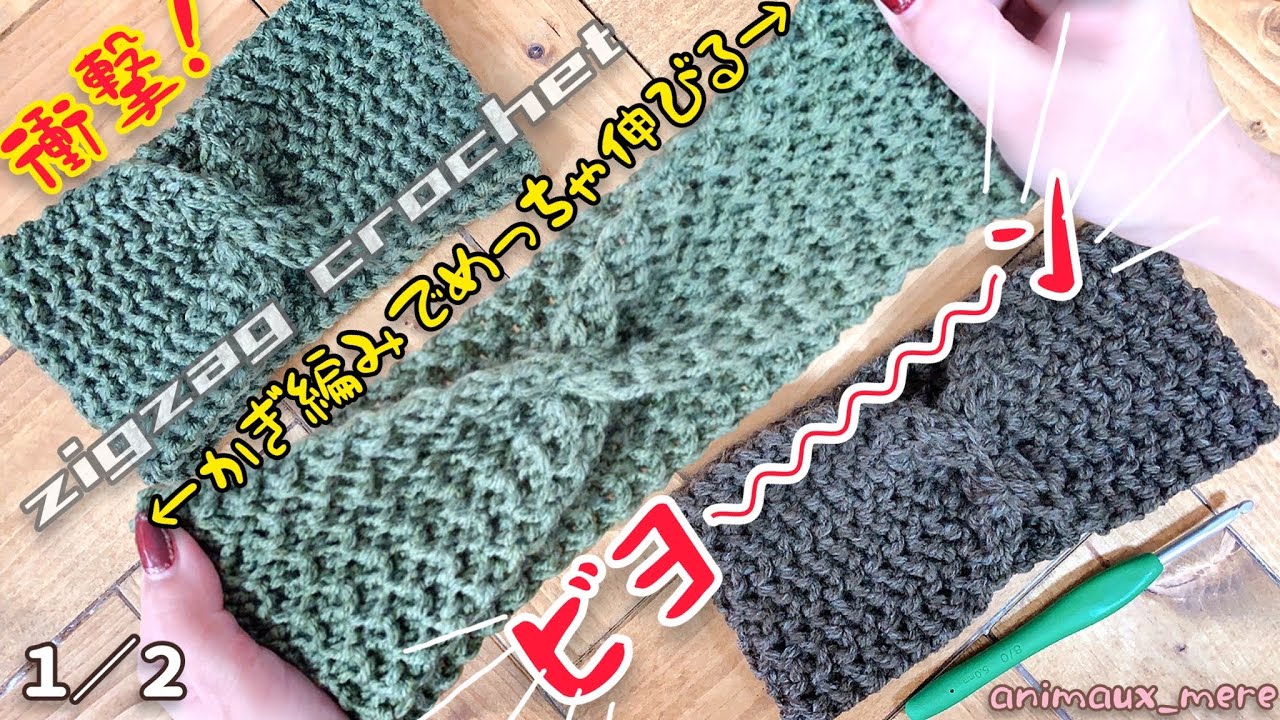 «かぎ編み»驚愕‼️①こんなに伸縮する編み方を早く知りたかった❗️めっちゃ伸びる編み方♪べっちんさんのジグザグ編みでヘアバンド♡Zigzag Crochet Pattern☆Elastic♡