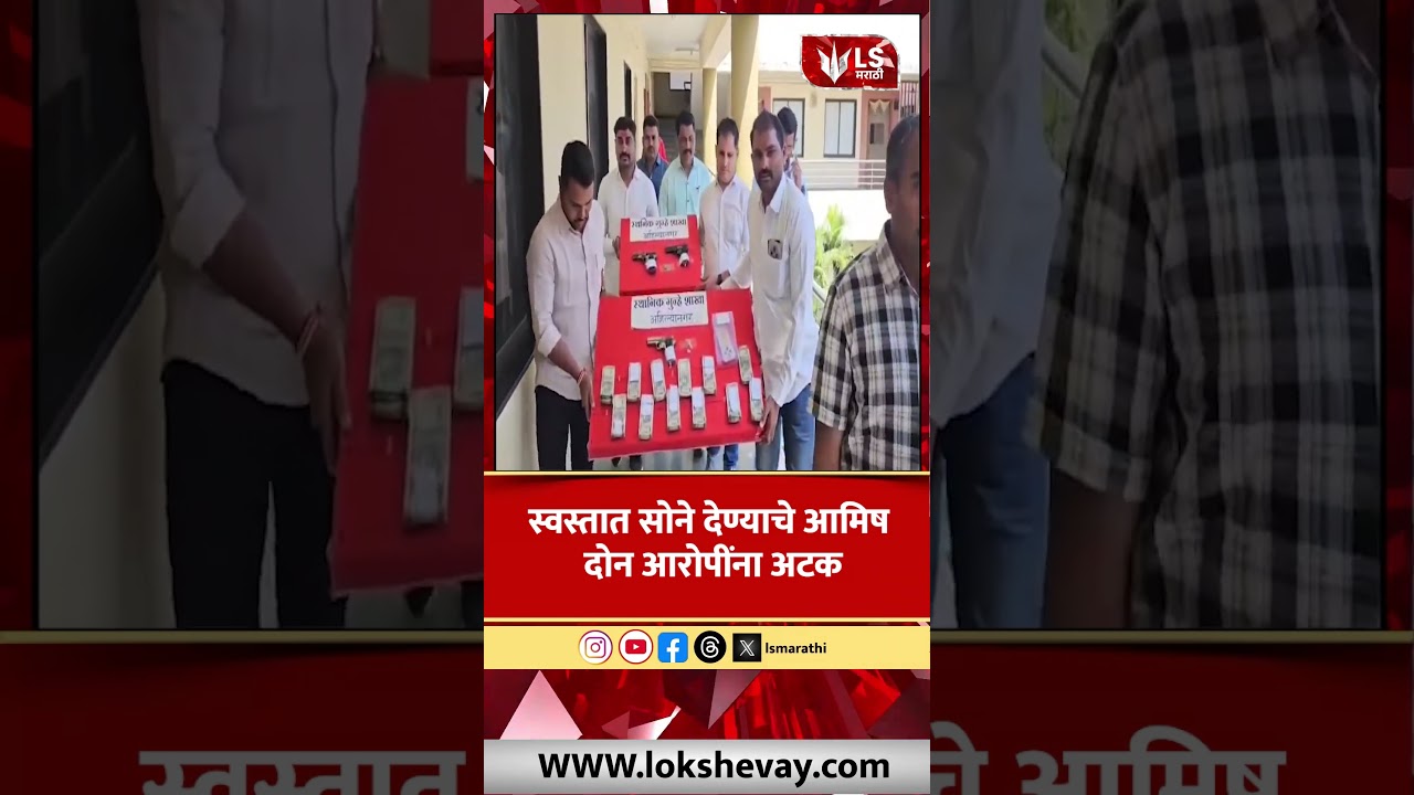 Ahilyanagar Crime | स्वस्तात सोने देण्याचे आमिष; दोन आरोपींना अटक #marathinews #breakingnews