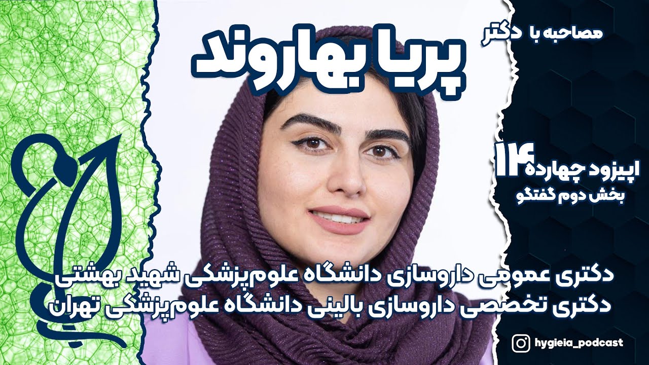 گفتگو با دکتر بهاروند | متخصص داروسازی بالینی (بخش دوم)